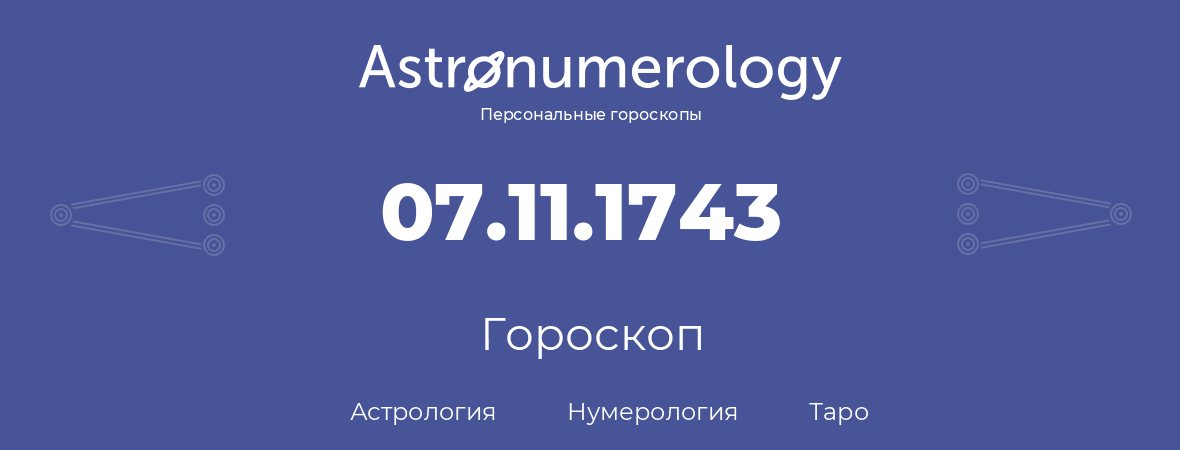 гороскоп астрологии, нумерологии и таро по дню рождения 07.11.1743 (7 ноября 1743, года)