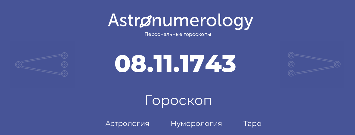 гороскоп астрологии, нумерологии и таро по дню рождения 08.11.1743 (08 ноября 1743, года)