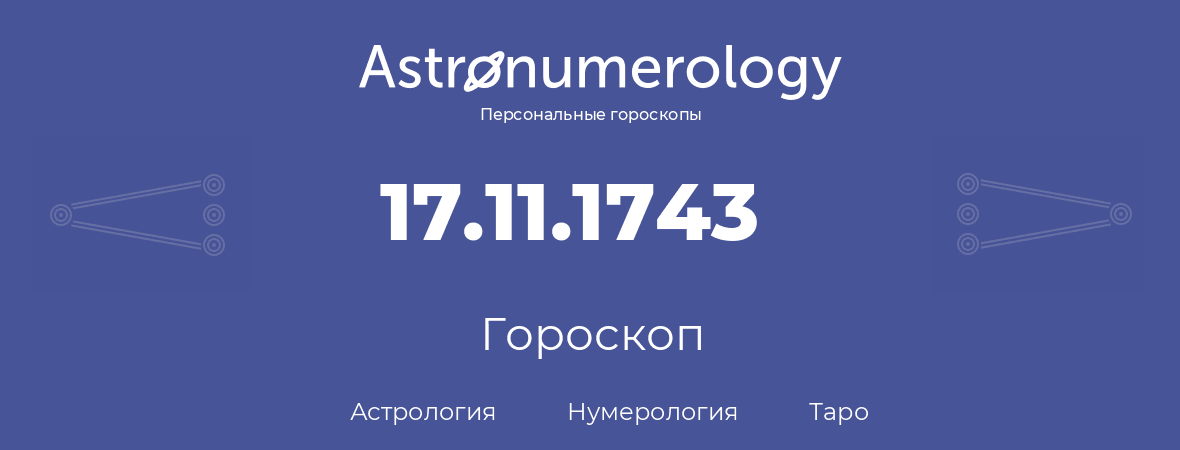 гороскоп астрологии, нумерологии и таро по дню рождения 17.11.1743 (17 ноября 1743, года)