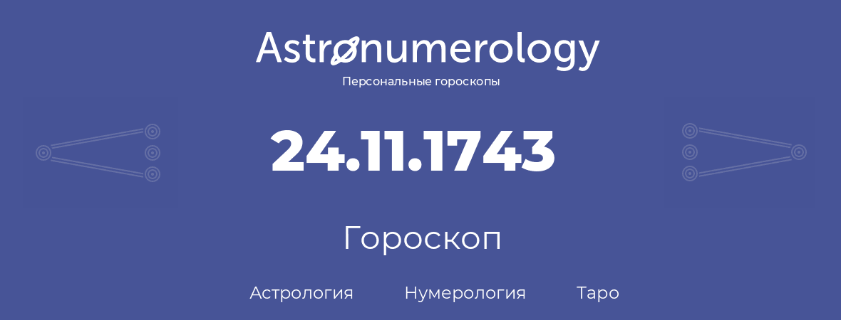гороскоп астрологии, нумерологии и таро по дню рождения 24.11.1743 (24 ноября 1743, года)