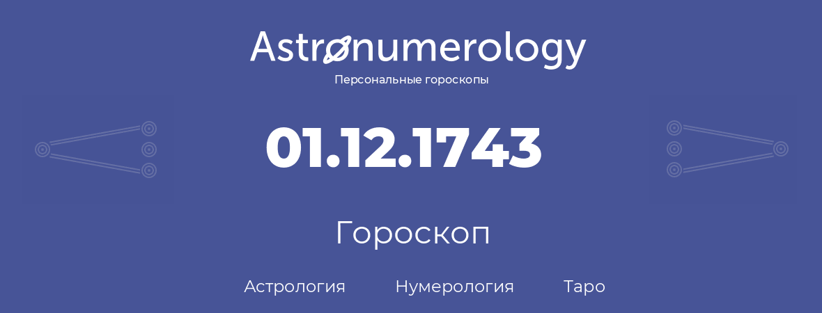 гороскоп астрологии, нумерологии и таро по дню рождения 01.12.1743 (1 декабря 1743, года)