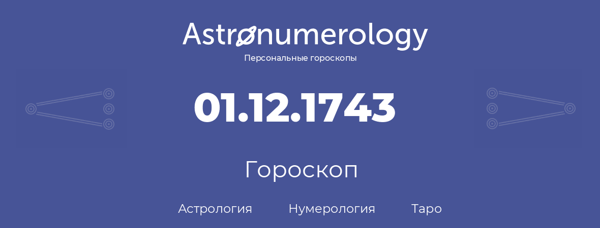 гороскоп астрологии, нумерологии и таро по дню рождения 01.12.1743 (01 декабря 1743, года)