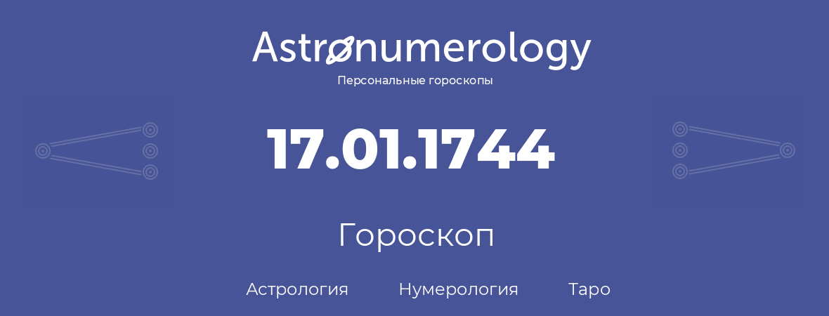 гороскоп астрологии, нумерологии и таро по дню рождения 17.01.1744 (17 января 1744, года)