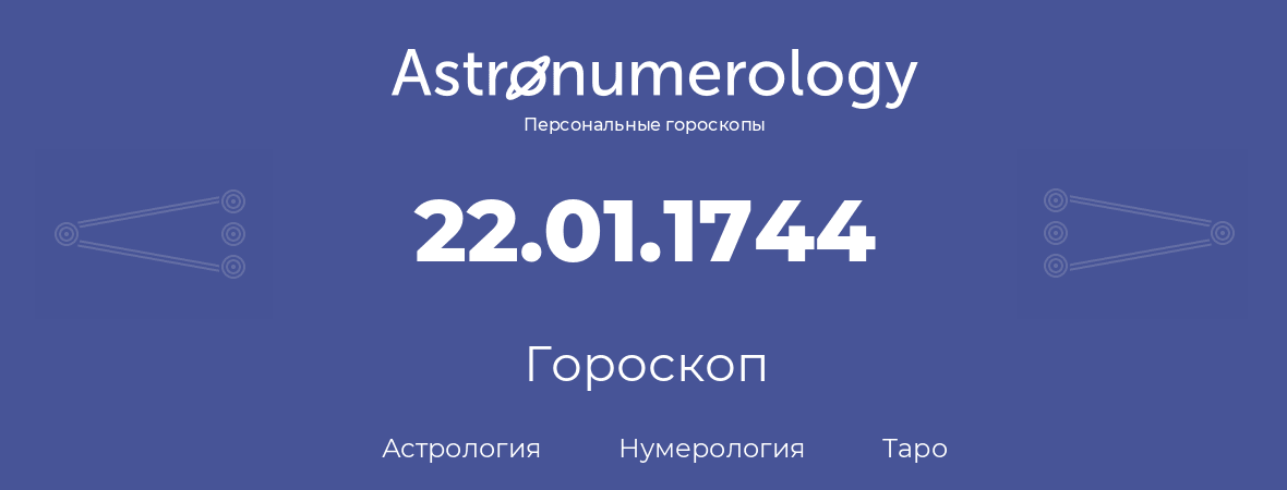 гороскоп астрологии, нумерологии и таро по дню рождения 22.01.1744 (22 января 1744, года)