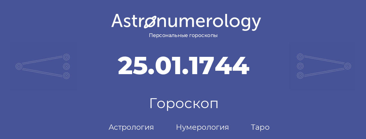 гороскоп астрологии, нумерологии и таро по дню рождения 25.01.1744 (25 января 1744, года)