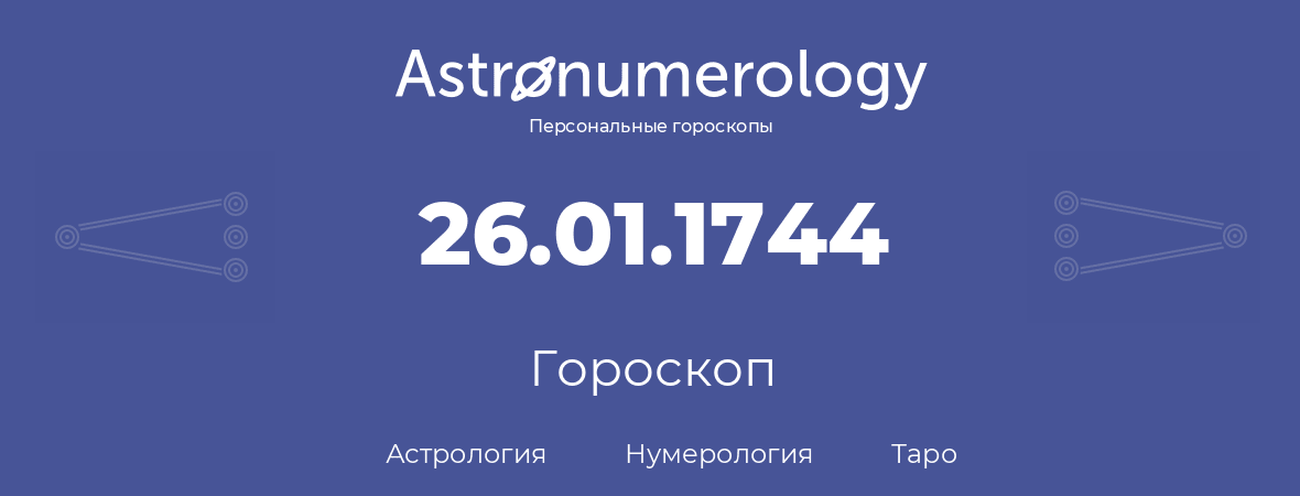 гороскоп астрологии, нумерологии и таро по дню рождения 26.01.1744 (26 января 1744, года)