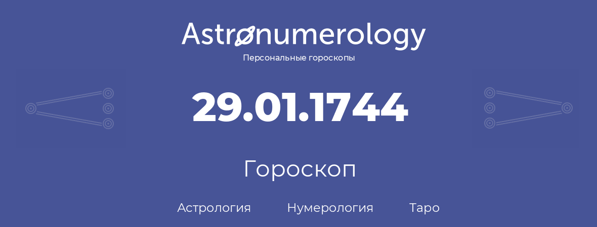 гороскоп астрологии, нумерологии и таро по дню рождения 29.01.1744 (29 января 1744, года)