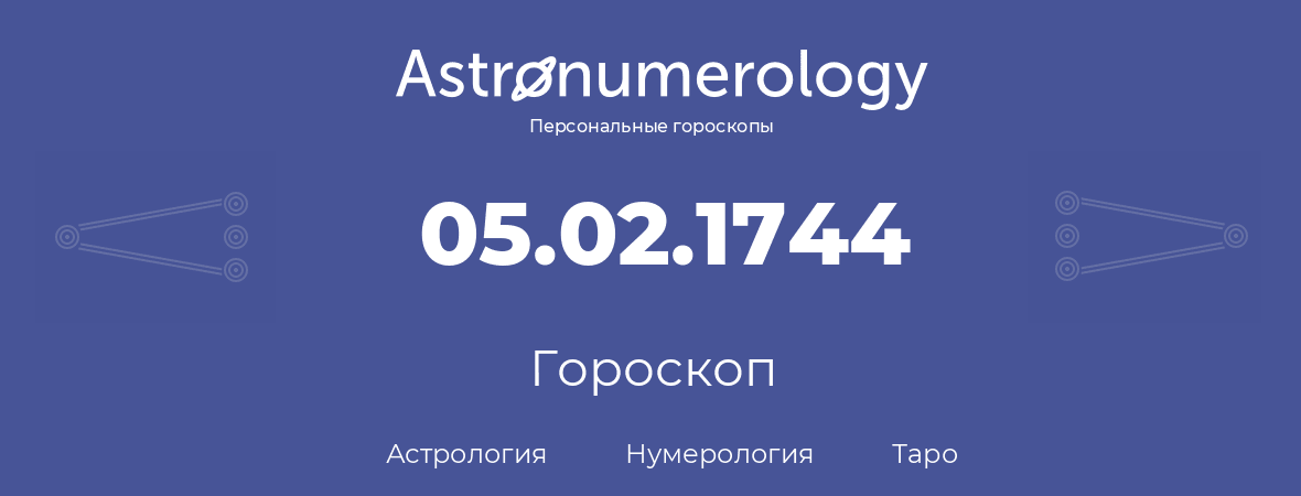 гороскоп астрологии, нумерологии и таро по дню рождения 05.02.1744 (5 февраля 1744, года)