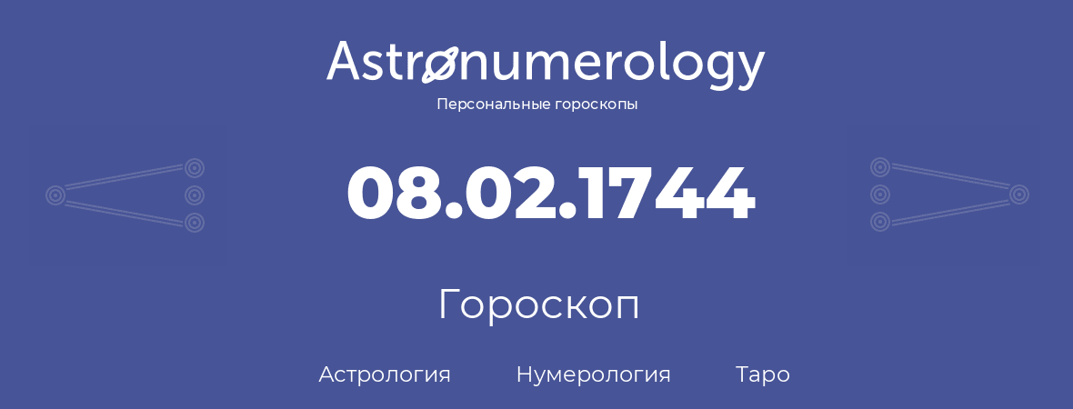 гороскоп астрологии, нумерологии и таро по дню рождения 08.02.1744 (08 февраля 1744, года)