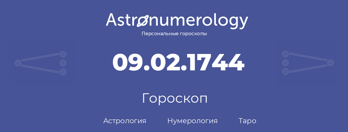 гороскоп астрологии, нумерологии и таро по дню рождения 09.02.1744 (09 февраля 1744, года)