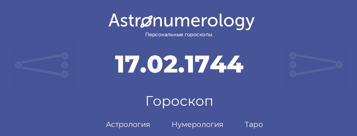 гороскоп астрологии, нумерологии и таро по дню рождения 17.02.1744 (17 февраля 1744, года)