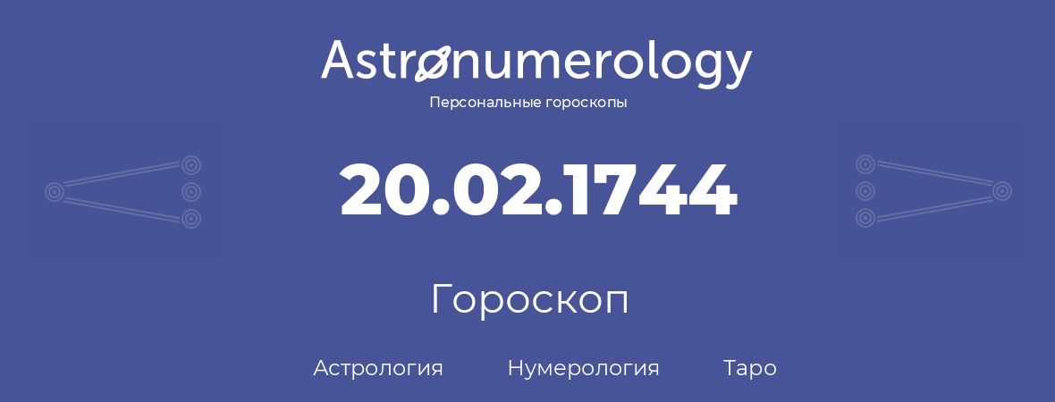 гороскоп астрологии, нумерологии и таро по дню рождения 20.02.1744 (20 февраля 1744, года)