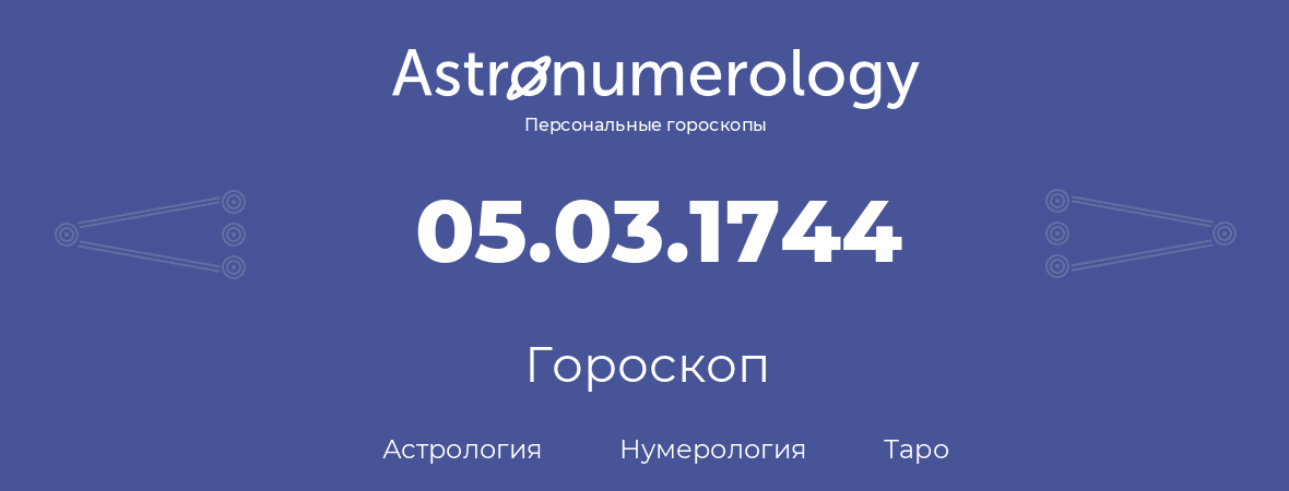 гороскоп астрологии, нумерологии и таро по дню рождения 05.03.1744 (5 марта 1744, года)