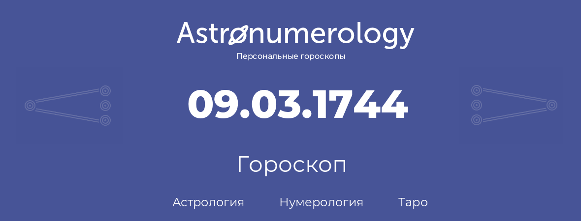 гороскоп астрологии, нумерологии и таро по дню рождения 09.03.1744 (9 марта 1744, года)