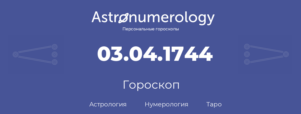 гороскоп астрологии, нумерологии и таро по дню рождения 03.04.1744 (03 апреля 1744, года)