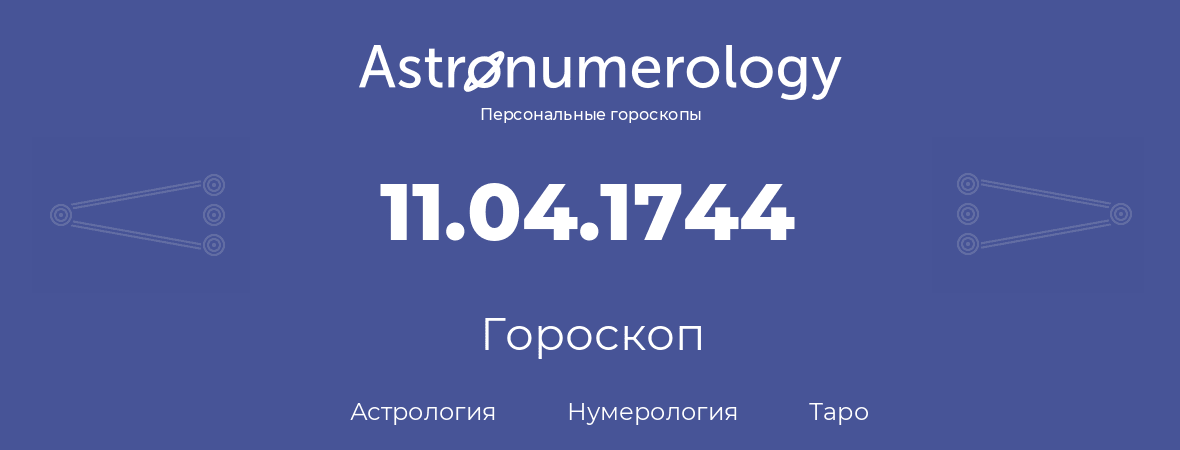 гороскоп астрологии, нумерологии и таро по дню рождения 11.04.1744 (11 апреля 1744, года)