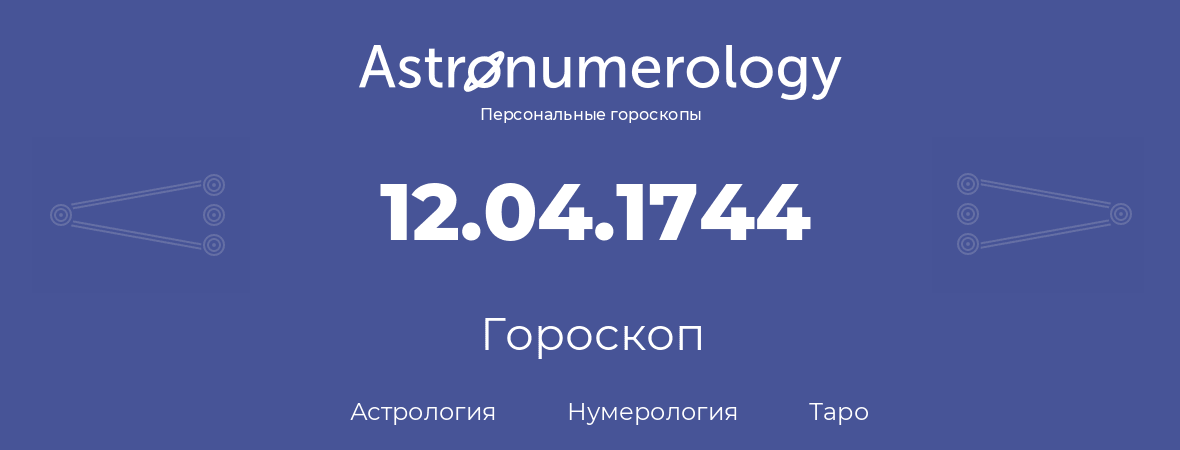 гороскоп астрологии, нумерологии и таро по дню рождения 12.04.1744 (12 апреля 1744, года)