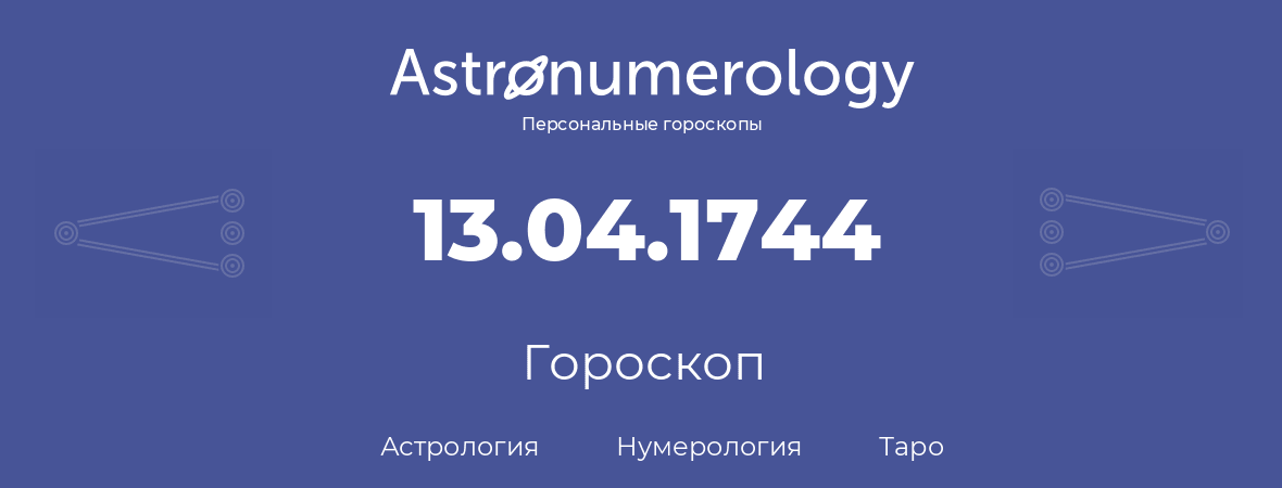 гороскоп астрологии, нумерологии и таро по дню рождения 13.04.1744 (13 апреля 1744, года)