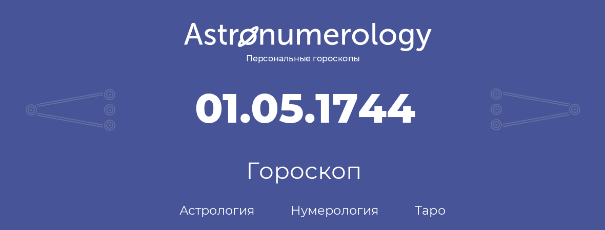 гороскоп астрологии, нумерологии и таро по дню рождения 01.05.1744 (1 мая 1744, года)