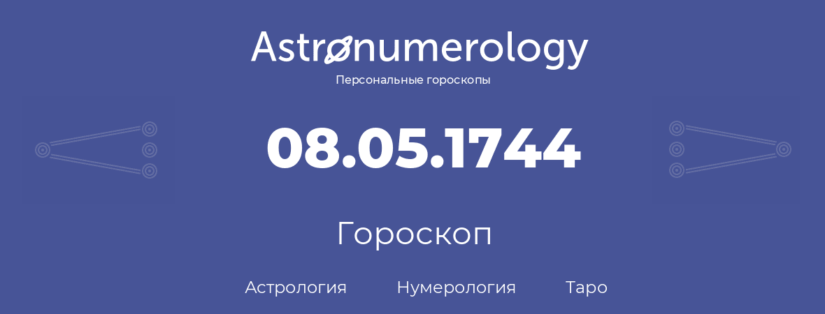 гороскоп астрологии, нумерологии и таро по дню рождения 08.05.1744 (8 мая 1744, года)
