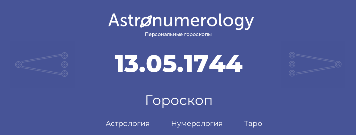 гороскоп астрологии, нумерологии и таро по дню рождения 13.05.1744 (13 мая 1744, года)