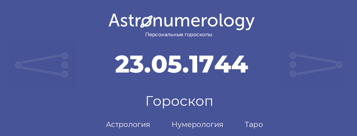 гороскоп астрологии, нумерологии и таро по дню рождения 23.05.1744 (23 мая 1744, года)