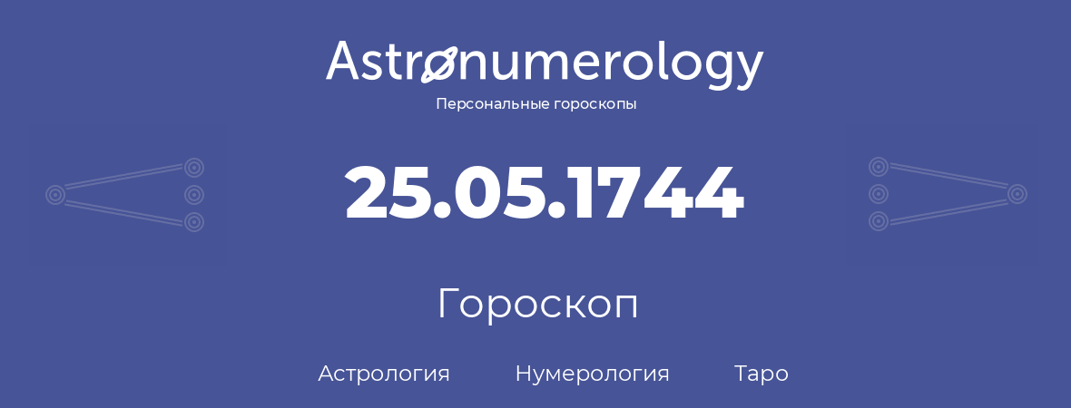 гороскоп астрологии, нумерологии и таро по дню рождения 25.05.1744 (25 мая 1744, года)