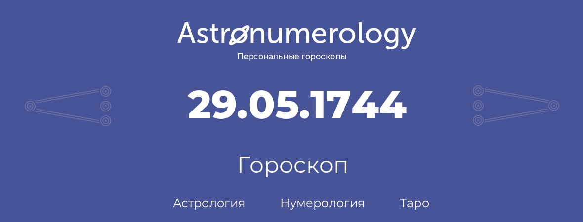 гороскоп астрологии, нумерологии и таро по дню рождения 29.05.1744 (29 мая 1744, года)