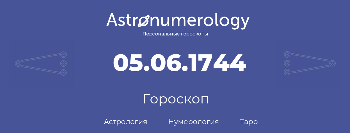 гороскоп астрологии, нумерологии и таро по дню рождения 05.06.1744 (05 июня 1744, года)