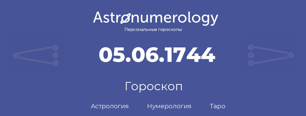 гороскоп астрологии, нумерологии и таро по дню рождения 05.06.1744 (5 июня 1744, года)