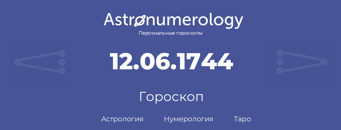 гороскоп астрологии, нумерологии и таро по дню рождения 12.06.1744 (12 июня 1744, года)