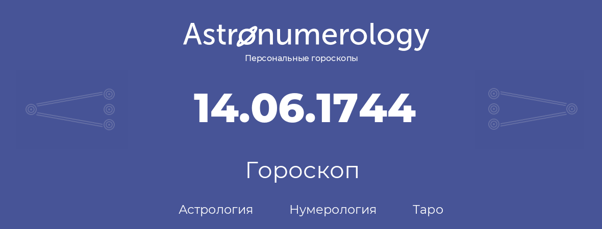 гороскоп астрологии, нумерологии и таро по дню рождения 14.06.1744 (14 июня 1744, года)