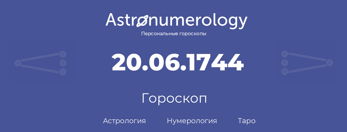 гороскоп астрологии, нумерологии и таро по дню рождения 20.06.1744 (20 июня 1744, года)