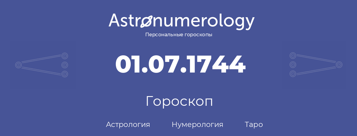 гороскоп астрологии, нумерологии и таро по дню рождения 01.07.1744 (01 июля 1744, года)