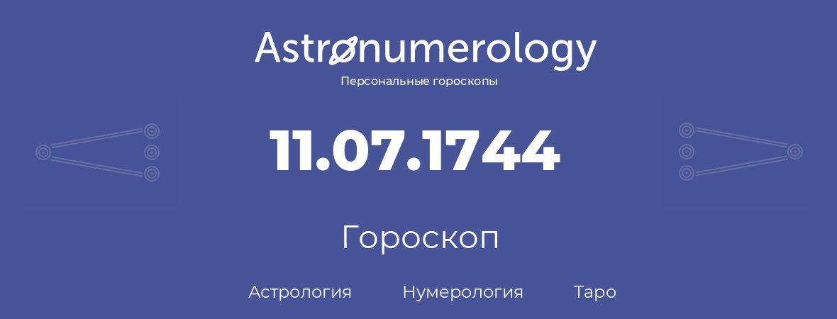 гороскоп астрологии, нумерологии и таро по дню рождения 11.07.1744 (11 июля 1744, года)