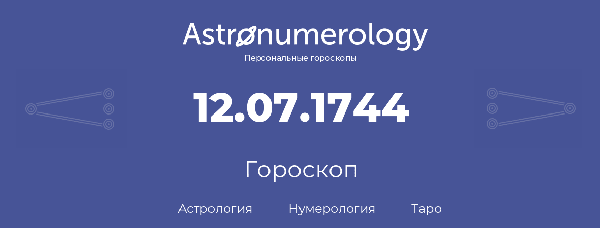 гороскоп астрологии, нумерологии и таро по дню рождения 12.07.1744 (12 июля 1744, года)