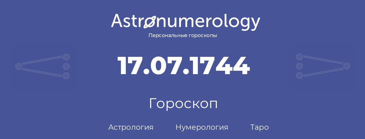 гороскоп астрологии, нумерологии и таро по дню рождения 17.07.1744 (17 июля 1744, года)