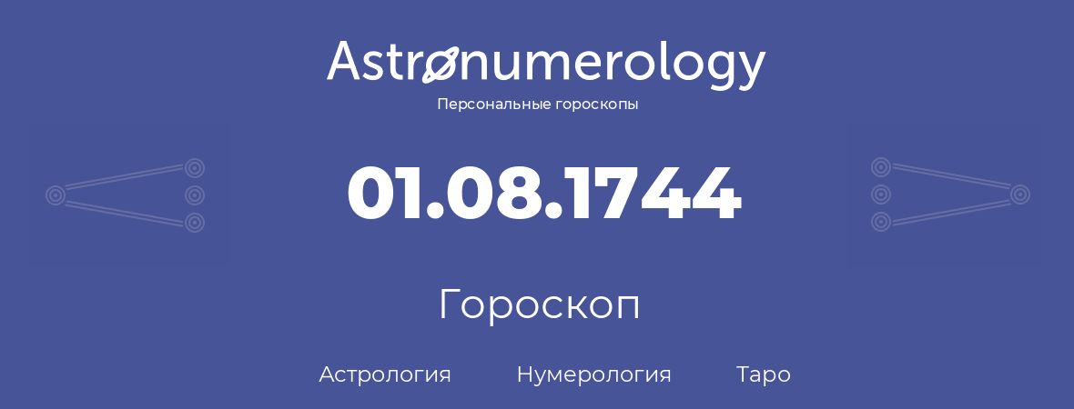 гороскоп астрологии, нумерологии и таро по дню рождения 01.08.1744 (1 августа 1744, года)