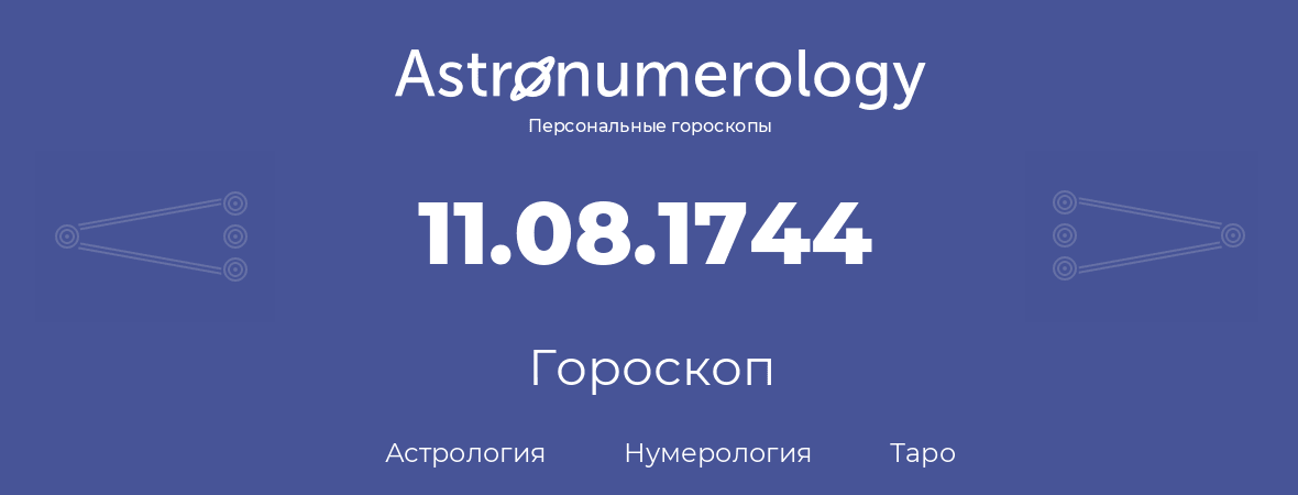 гороскоп астрологии, нумерологии и таро по дню рождения 11.08.1744 (11 августа 1744, года)