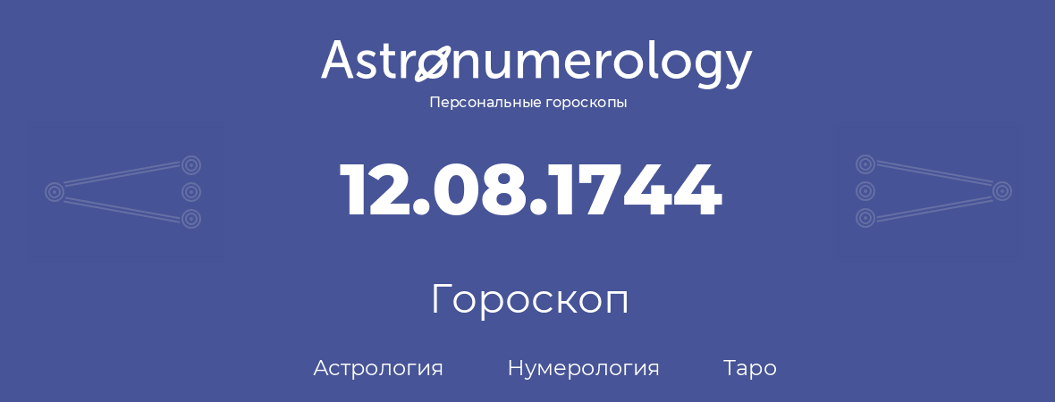 гороскоп астрологии, нумерологии и таро по дню рождения 12.08.1744 (12 августа 1744, года)