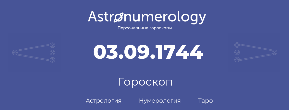 гороскоп астрологии, нумерологии и таро по дню рождения 03.09.1744 (03 сентября 1744, года)