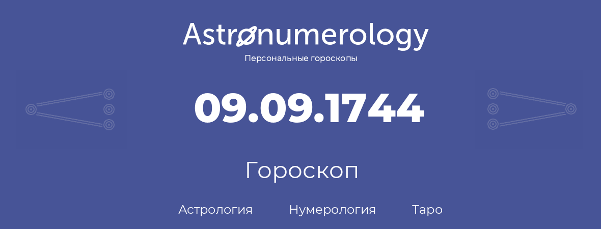 гороскоп астрологии, нумерологии и таро по дню рождения 09.09.1744 (9 сентября 1744, года)