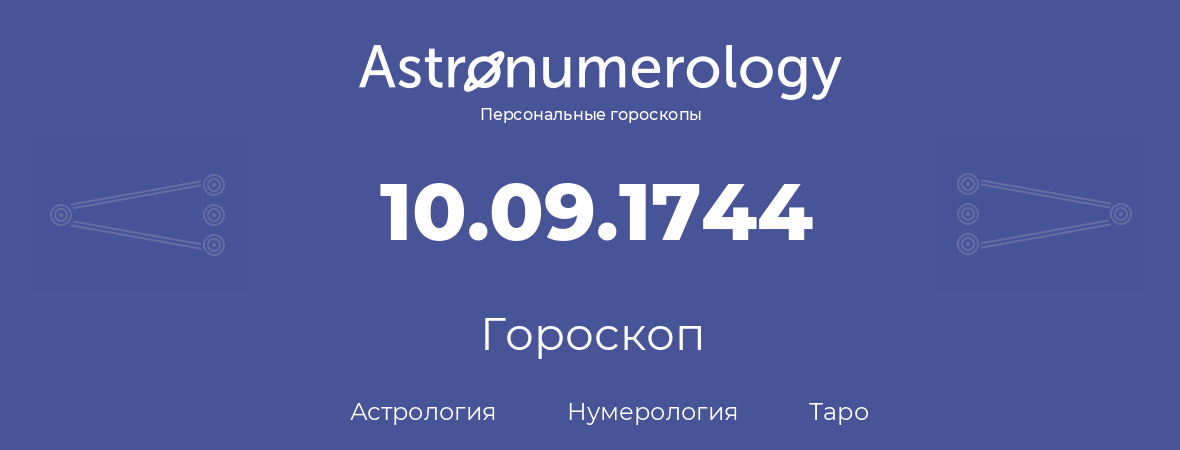 гороскоп астрологии, нумерологии и таро по дню рождения 10.09.1744 (10 сентября 1744, года)