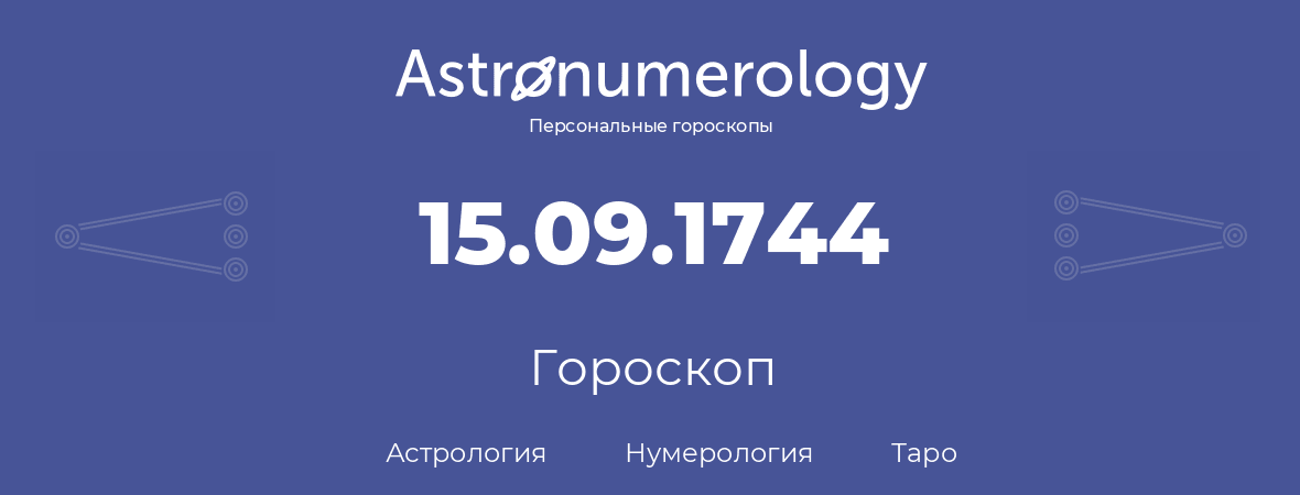 гороскоп астрологии, нумерологии и таро по дню рождения 15.09.1744 (15 сентября 1744, года)