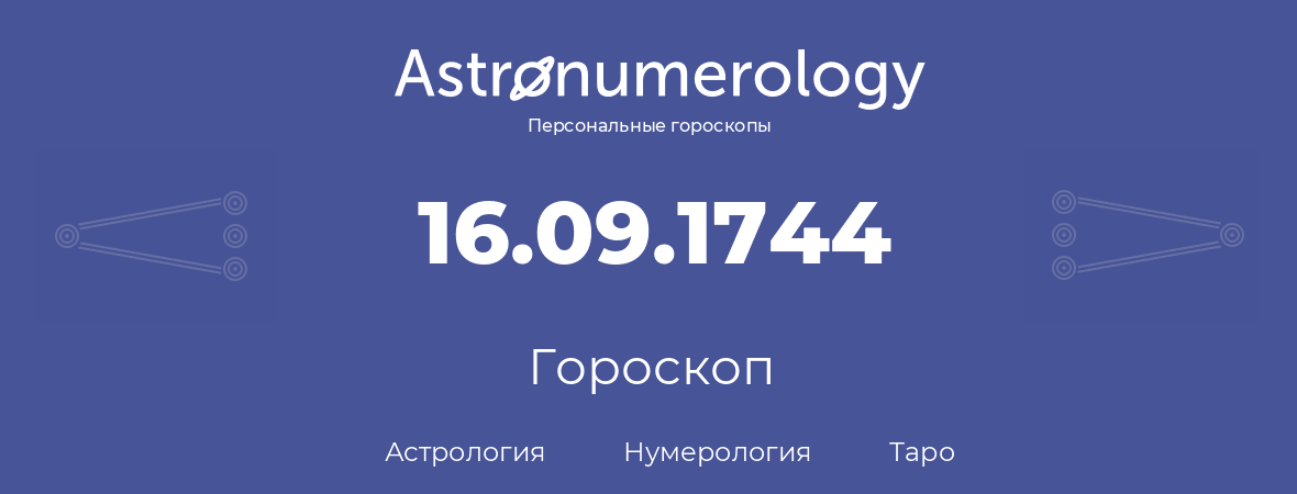 гороскоп астрологии, нумерологии и таро по дню рождения 16.09.1744 (16 сентября 1744, года)