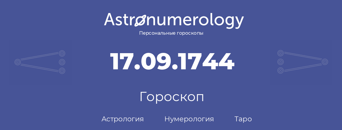 гороскоп астрологии, нумерологии и таро по дню рождения 17.09.1744 (17 сентября 1744, года)