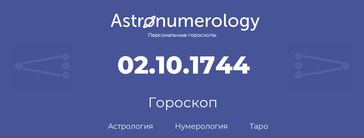 гороскоп астрологии, нумерологии и таро по дню рождения 02.10.1744 (2 октября 1744, года)