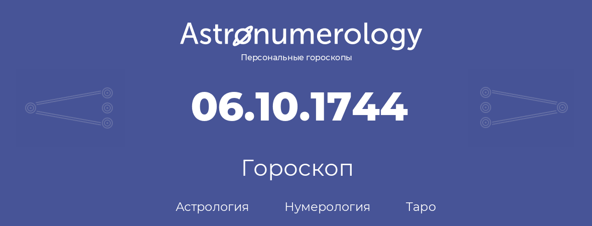 гороскоп астрологии, нумерологии и таро по дню рождения 06.10.1744 (06 октября 1744, года)