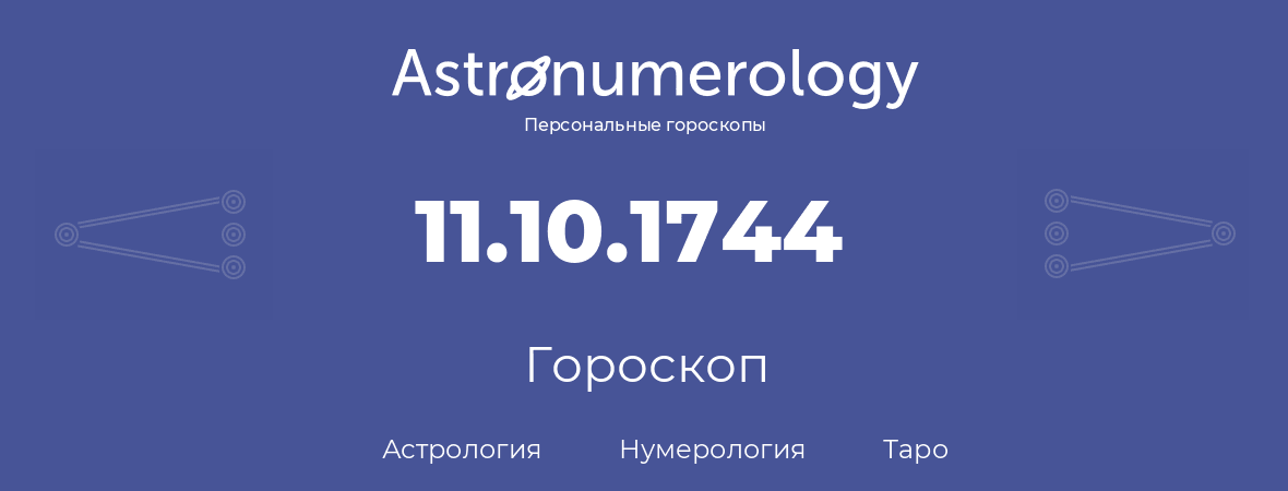 гороскоп астрологии, нумерологии и таро по дню рождения 11.10.1744 (11 октября 1744, года)