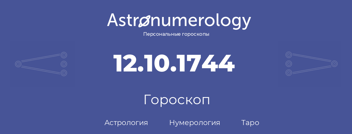 гороскоп астрологии, нумерологии и таро по дню рождения 12.10.1744 (12 октября 1744, года)